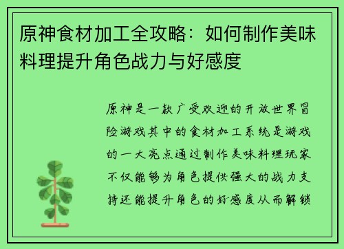 原神食材加工全攻略：如何制作美味料理提升角色战力与好感度
