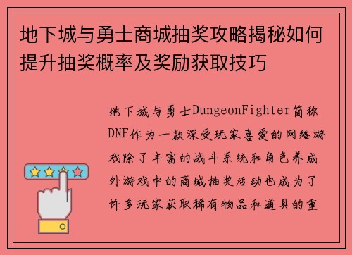 地下城与勇士商城抽奖攻略揭秘如何提升抽奖概率及奖励获取技巧