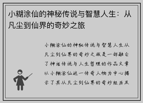 小糊涂仙的神秘传说与智慧人生：从凡尘到仙界的奇妙之旅