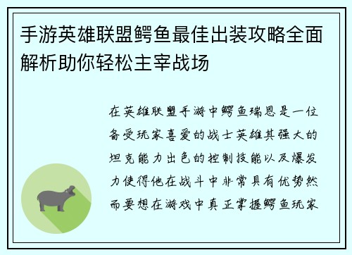 手游英雄联盟鳄鱼最佳出装攻略全面解析助你轻松主宰战场