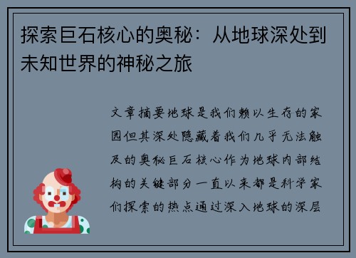 探索巨石核心的奥秘：从地球深处到未知世界的神秘之旅