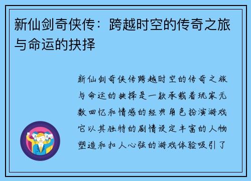 新仙剑奇侠传：跨越时空的传奇之旅与命运的抉择