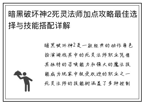 暗黑破坏神2死灵法师加点攻略最佳选择与技能搭配详解