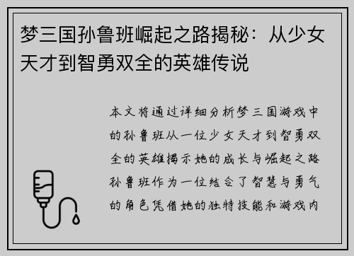 梦三国孙鲁班崛起之路揭秘：从少女天才到智勇双全的英雄传说