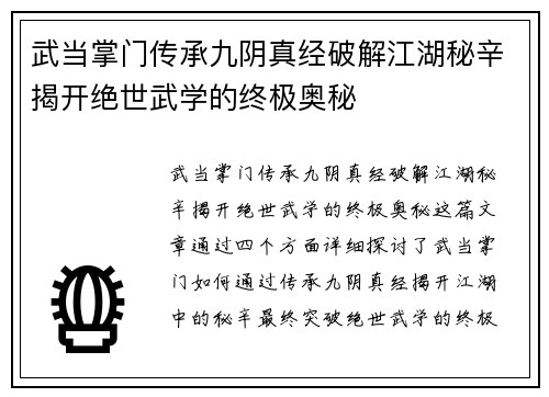 武当掌门传承九阴真经破解江湖秘辛揭开绝世武学的终极奥秘