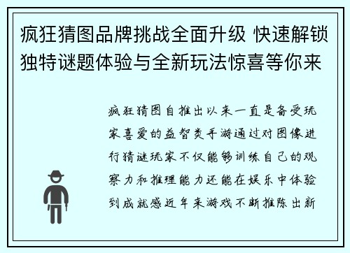 疯狂猜图品牌挑战全面升级 快速解锁独特谜题体验与全新玩法惊喜等你来玩