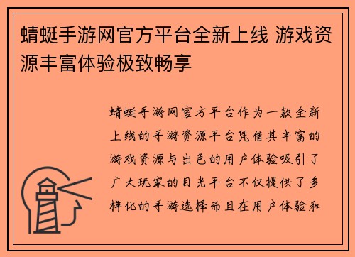 蜻蜓手游网官方平台全新上线 游戏资源丰富体验极致畅享 蜻蜓手游网官方平台全新上线 游戏资源丰富体验极致畅享