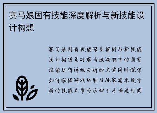 赛马娘固有技能深度解析与新技能设计构想