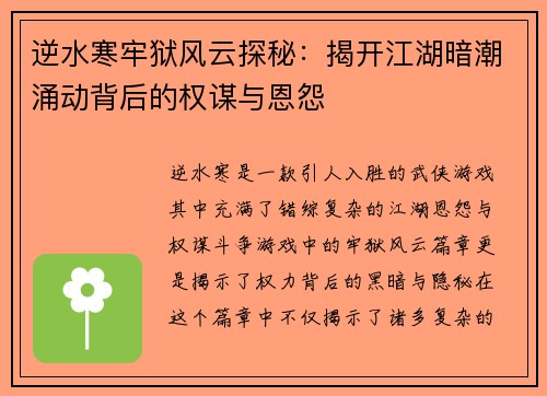 逆水寒牢狱风云探秘:揭开江湖暗潮涌动背后的权谋与恩怨 逆水寒牢狱风云探秘:揭开江湖暗潮涌动背后的权谋与恩怨