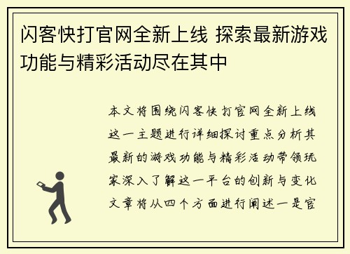 闪客快打官网全新上线 探索最新游戏功能与精彩活动尽在其中