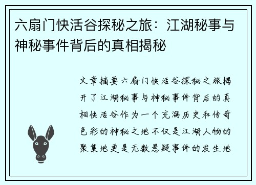 六扇门快活谷探秘之旅:江湖秘事与神秘事件背后的真相揭秘 六扇门快活谷探秘之旅:江湖秘事与神秘事件背后的真相揭秘