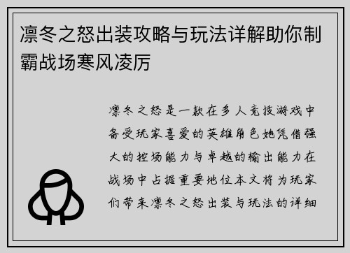 凛冬之怒出装攻略与玩法详解助你制霸战场寒风凌厉