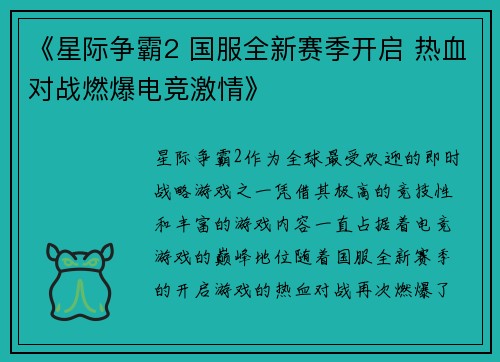 《星际争霸2 国服全新赛季开启 热血对战燃爆电竞激情》 《星际争霸2 国服全新赛季开启 热血对战燃爆电竞激情》