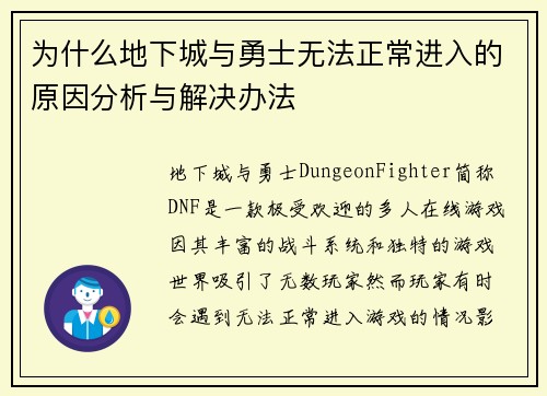 为什么地下城与勇士无法正常进入的原因分析与解决办法 为什么地下城与勇士无法正常进入的原因分析与解决办法