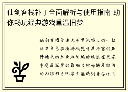 仙剑客栈补丁全面解析与使用指南 助你畅玩经典游戏重温旧梦 仙剑客栈补丁全面解析与使用指南 助你畅玩经典游戏重温旧梦