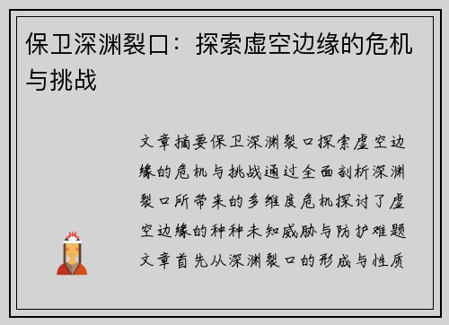 保卫深渊裂口：探索虚空边缘的危机与挑战