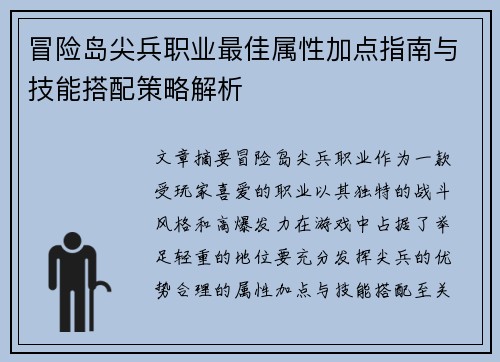 冒险岛尖兵职业最佳属性加点指南与技能搭配策略解析