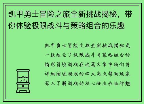 凯甲勇士冒险之旅全新挑战揭秘，带你体验极限战斗与策略组合的乐趣