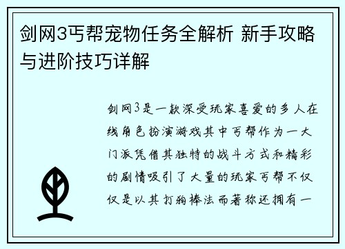 剑网3丐帮宠物任务全解析 新手攻略与进阶技巧详解